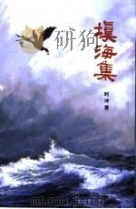 填海集（ PDF版）