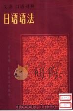 文语口语对照日语语法 1987 PDF电子版封面 7532714799 王曰和编