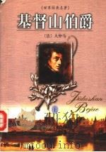 基督山伯爵（ PDF版）