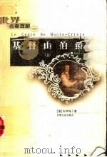 基督山伯爵·上（ PDF版）