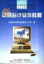 安易会计软件教程 1995 PDF电子版封面 7304012528 财政部北京安易电脑会计公司编
