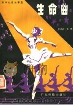 科学幻想故事集  生命曲（1979 PDF版）