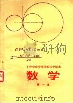 工农业余中等学校初中课本  试用本  数学  第1册（1980 PDF版）