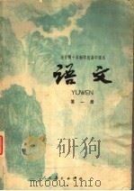 全日制十年制学校高中课本  试用本  语文  第1册（1979 PDF版）