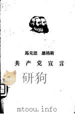马克思  恩格斯共产党宣言（1949年09月第1版 PDF版）
