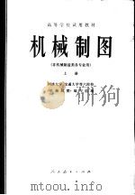 高等学校试用教材  机械制图  非机械制造类各专业用  （上册）（1978年03月第1版 PDF版）
