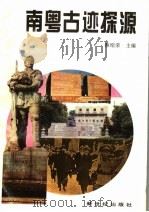 南粤古迹探源 1996 PDF电子版封面 7540513802 蔡绍荣主编;凌英俊等编著