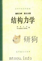 高等学校试用教材  建筑力学  第3分册  结构力学（1979 PDF版）