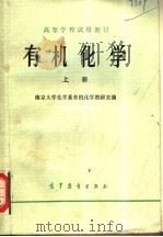 高等学校试用教材 有机化学 上 1978 PDF电子版封面 13010·0227 南京大学化学系有机化学教研室编