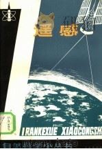 遥感 1984 PDF电子版封面 13071·155 袁健畴,黎峰编著