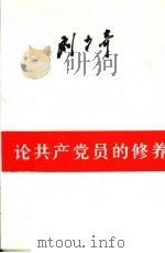 论共产党员的修养 1997 PDF电子版封面 7010006881 刘少奇著