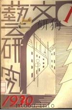 文艺研究  第1卷（1930 PDF版）