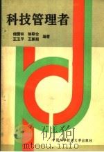 科技管理者 1993 PDF电子版封面 7312005187 储雪林等编著