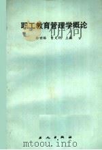 职工教育管理学概论（1987 PDF版）
