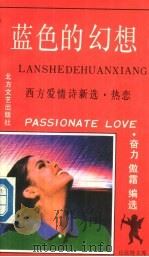 蓝色的幻想 热恋 1990 PDF电子版封面 7531703637 奋力,傲霜编选