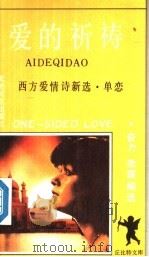 爱的祈祷-单恋 1990 PDF电子版封面 7531703629 奋力,傲霜编选