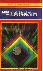 MBA-工商精英指南（1989 PDF版）