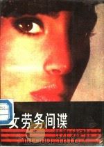 女劳务间谍 1989 PDF电子版封面 7538505245 (英)格兰杰著;郝启成,王跃译