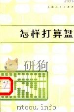 怎样打算盘  第3版（1984 PDF版）