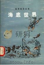 海底世界 第2版 1979 PDF电子版封面 12017·186 朱大奎著(南京大学)