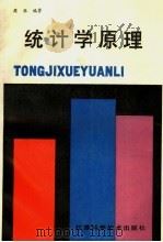 统计学原理 1987 PDF电子版封面 7534501547 周铭编著