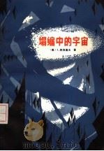 塌缩中的宇宙（1982 PDF版）