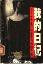 我的日记 一个坐台小姐灵与肉的自述 1999 PDF电子版封面 7801461150 张梦云著