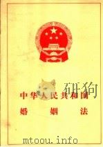中华人民共和国婚姻法（1980 PDF版）