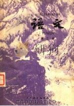 全日制十年制学校高中课本 试用本 语文 第3册 1979 PDF电子版封面 K7012·0106 中小学通用教材中学语文编写组编