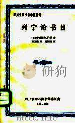 列宁论书目 1982 PDF电子版封面 (苏)芳诺托夫,II.B著;徐文绪译