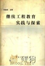 继续工程教育实践与探索 1991 PDF电子版封面 750340552X 刘世武主编;杨玉岭副主编