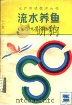 流水养鱼（1987 PDF版）