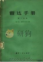 雷达手册  第1分册（1974 PDF版）
