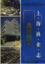 上海渔业志 1998 PDF电子版封面 7806185917 顾惠庭主编;薛尧舜,郑良副主编;《上海渔业志》编纂委员会编