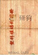塑料模结构图册（ PDF版）