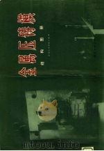 金属压铸模结构图册 1974 PDF电子版封面 15034·1205 压铸技术调查小组编
