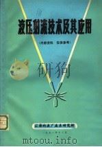 液压射流技术及其应用 1971 PDF电子版封面 上海机床厂磨床研究所编