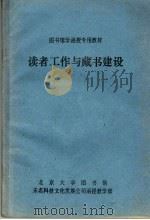 图书馆学函授专用教材  读者工作与藏书建设（ PDF版）