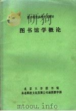 图书馆学函授专用教材  图书馆学概论（ PDF版）