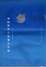 制冷工程设计实例图集 1999 PDF电子版封面 7800908348 化工暖通设计技术委员会编著