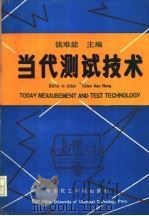 当代测试技术 1992 PDF电子版封面 7562802157 钱难能主编;上海大学工学院,浙江农业大学,华东化工学院,上海