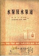水泵及水泵站（1980 PDF版）