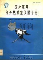 国外军用红外热成象仪器手册 1989 PDF电子版封面 7800453561 潘万聪主编;孙永发,骆崇嬿,杨玉勤,姚正康,赵云燕编译