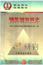 饲料制粒技术（1998 PDF版）