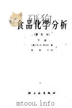 食品化学分析 下 1966 PDF电子版封面 15042·793 (美)郏可白(M.B.Jacobs)著;李颍川译