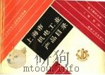 上海市机电工业产品目录  电工器材分册  1  电机  中（ PDF版）