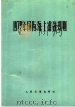 1972年国际海上避碰规则  第2版（1981 PDF版）