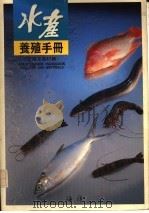 水产养殖手册:设备及器材篇 1989 PDF电子版封面 赖春福编
