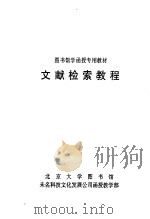 图书馆学函授专用教材  文献检索教程（ PDF版）
