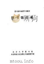 图书馆学函授专用教材  图书馆目录（ PDF版）